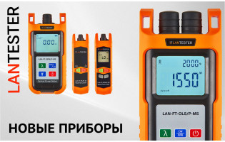 Новые приборы для ВО систем в линейке LANTESTER